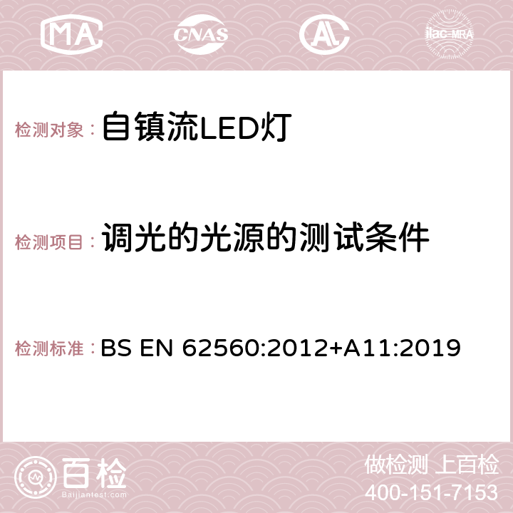 调光的光源的测试条件 BS EN 62560:2012 普通照明用50V以上自镇流LED灯 安全要求 +A11:2019 16