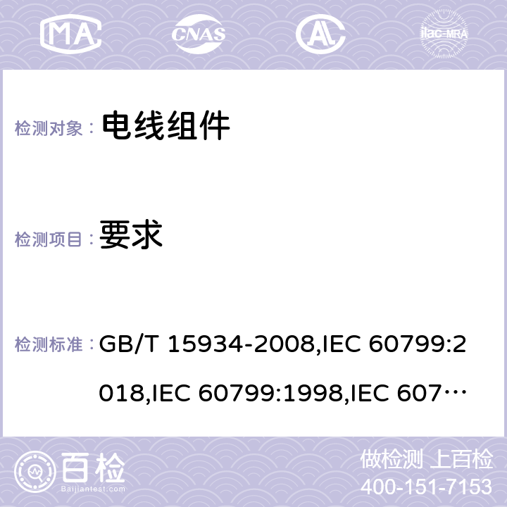 要求 电线组件 GB/T 15934-2008,IEC 60799:2018,IEC 60799:1998,IEC 60799:1984,EN 60799：1998 5
