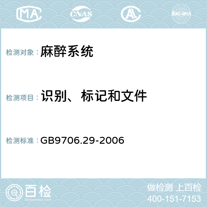 识别、标记和文件 医用电器设备 第2部分：麻醉系统的安全和基本性能专用要求 GB9706.29-2006 6