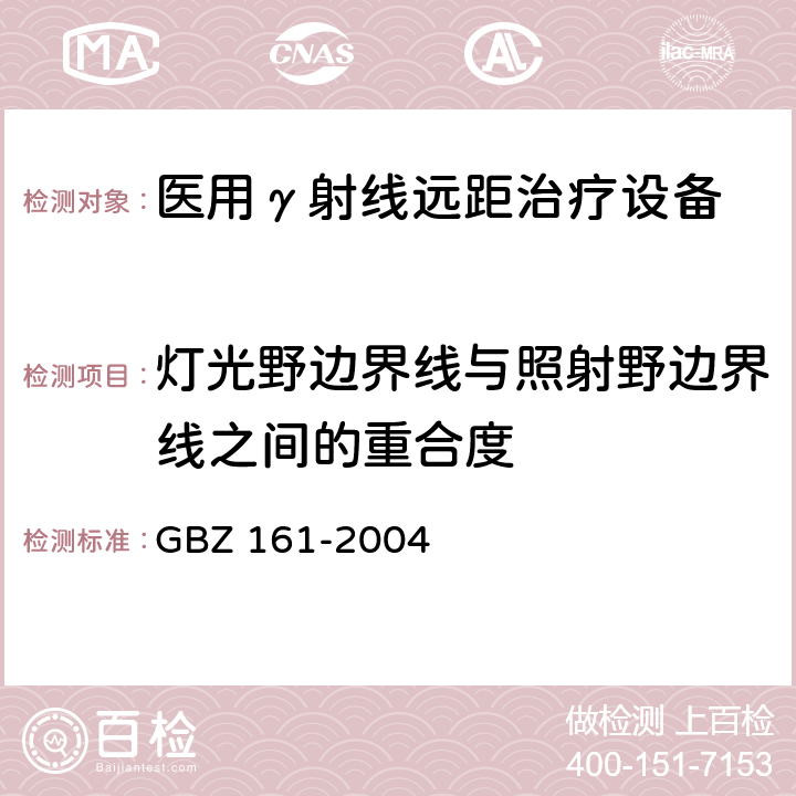 灯光野边界线与照射野边界线之间的重合度 医用γ射束远距治疗防护与安全标准 GBZ 161-2004 8.2.7