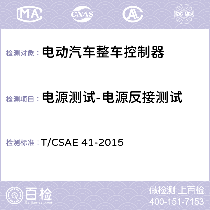 电源测试-电源反接测试 电动汽车整车控制器测试评价规范 T/CSAE 41-2015 5.3.3
