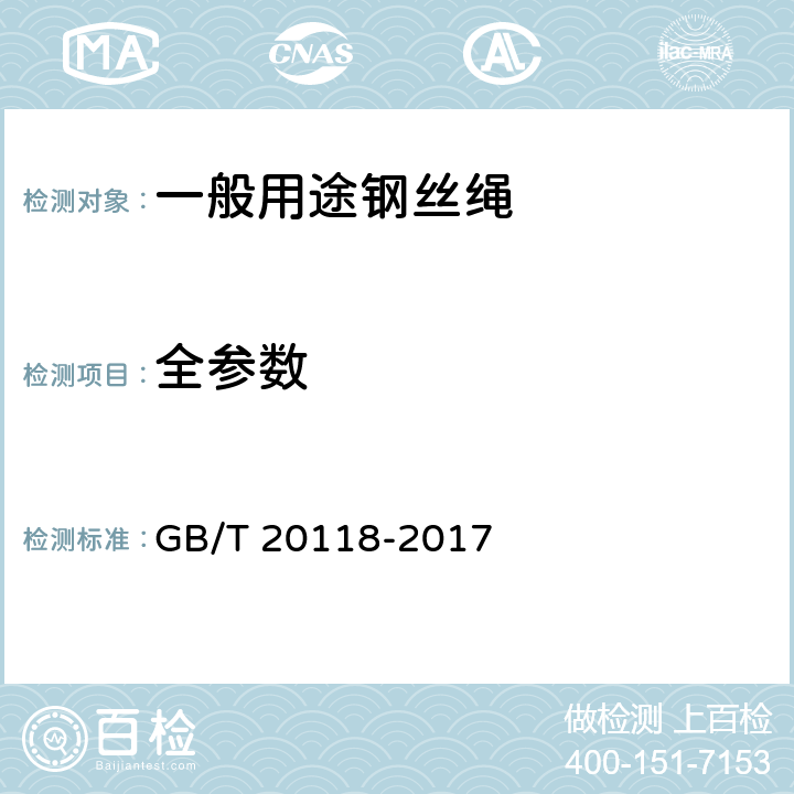 全参数 钢丝绳通用技术条件 GB/T 20118-2017