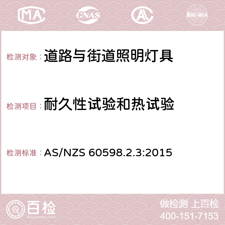 耐久性试验和热试验 灯具 第2-3部分：特殊要求 道路与街道照明灯具安全要求 AS/NZS 60598.2.3:2015 3.12