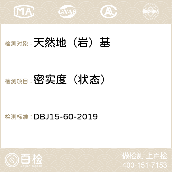 密实度（状态） DBJ 15-60-2019 建筑地基基础检测规范 DBJ15-60-2019 全文