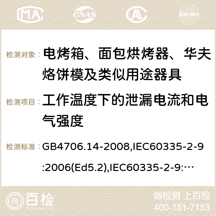 工作溫度下的泄漏電流和電氣強度 家用和類似用途電器的安全 面包片烘烤器、烤架、電烤爐及類似用途器具的特殊要求 GB4706.14-2008,IEC60335-2-9:2006(Ed5.2),IEC60335-2-9:2019,EN60335-2-9:2003+A13:2010+AC:2012 13