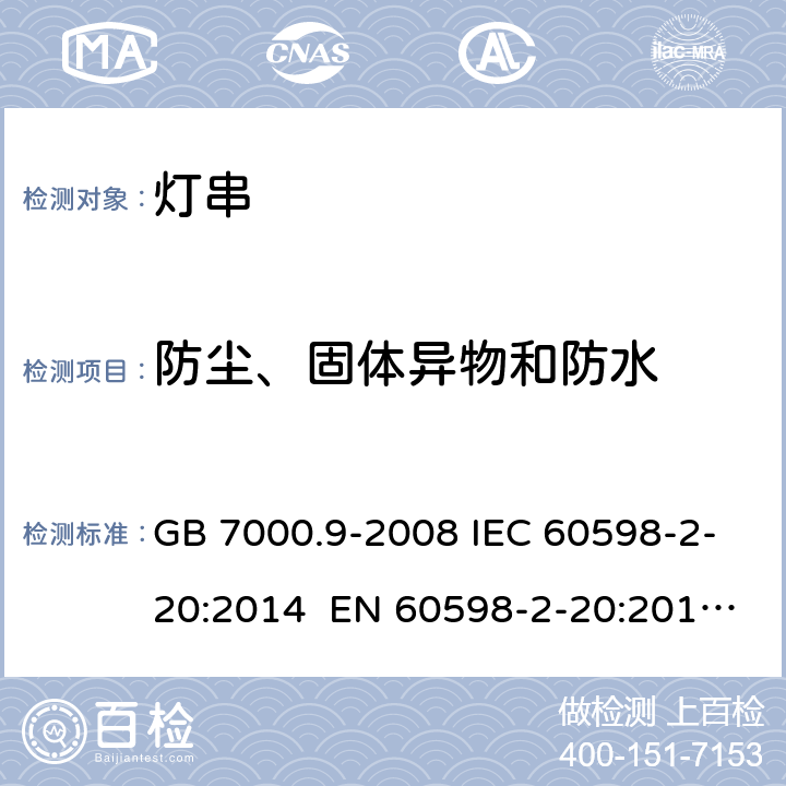 防尘、固体异物和防水 灯具 第2-20部分：特殊要求 灯串 GB 7000.9-2008 IEC 60598-2-20:2014 EN 60598-2-20:2015 BS EN 60598-2-20:2015 AS/NZS 60598.2.20:2018 14