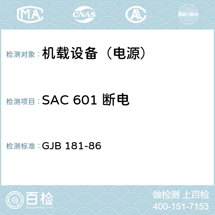 SAC 601 断电 飞机供电特性及对用电设备的要求 GJB 181-86 2