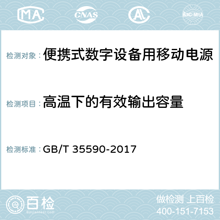 高温下的有效输出容量 信息技术 便携式数字设备用移动电源通用规范 GB/T 35590-2017 4.3.1.3