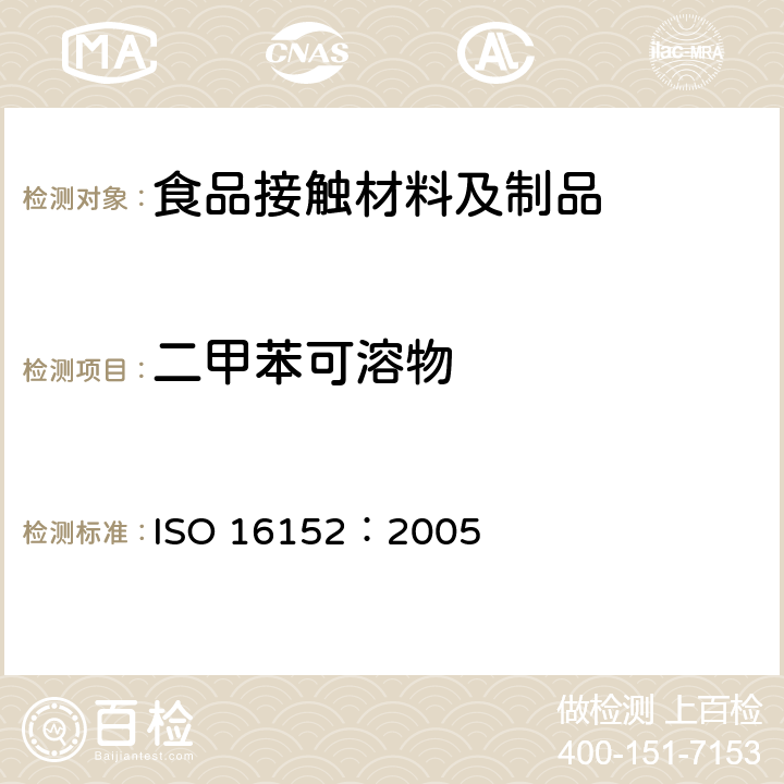 二甲苯可溶物 塑料 聚丙烯中二甲苯可溶物测定 ISO 16152：2005