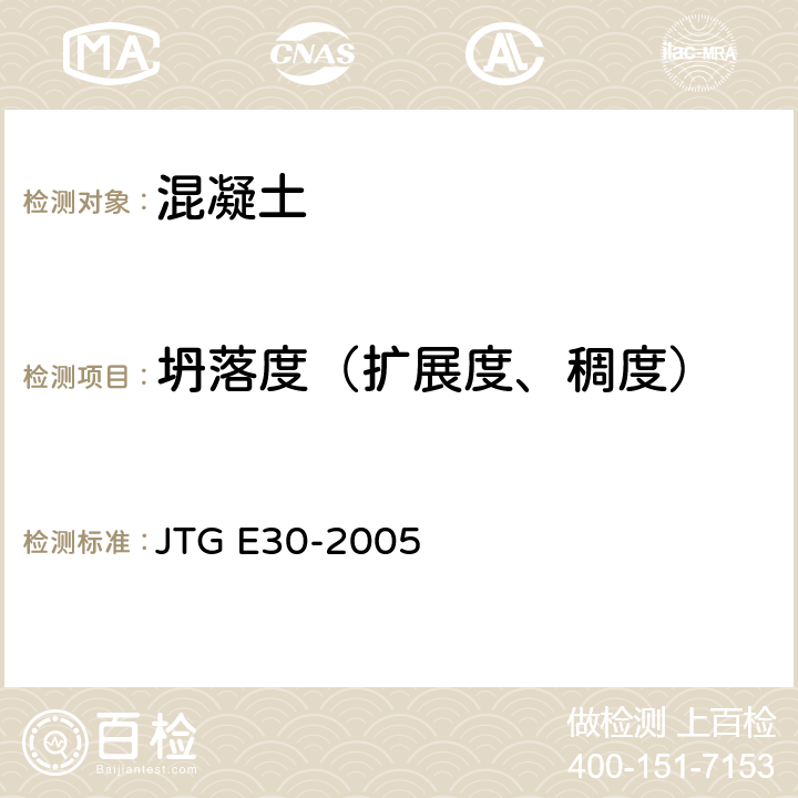 坍落度（扩展度、稠度） JTG E30-2005 公路工程水泥及水泥混凝土试验规程(附英文版)
