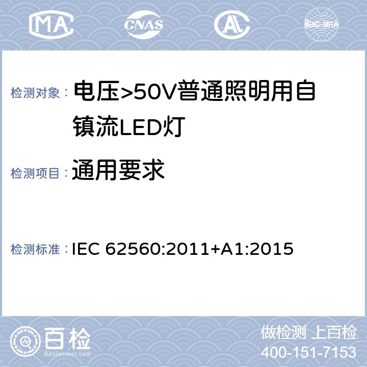 通用要求 电压>50V普通照明用自镇流LED灯 安全要求 IEC 62560:2011+A1:2015 4