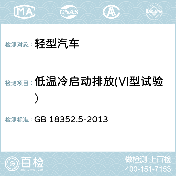 低温冷启动排放(Ⅵ型试验） 轻型汽车污染物排放限值及测量方法（中国第五阶段） GB 18352.5-2013 附录H