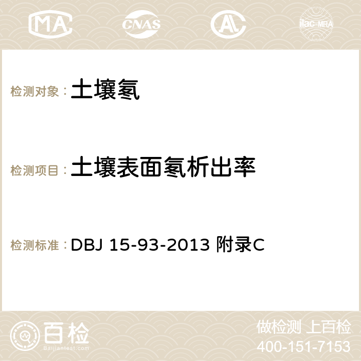 土壤表面氡析出率 民用建筑工程室内环境污染控制技术规程 DBJ 15-93-2013 附录C