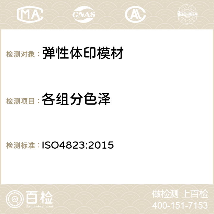 各组分色泽 ISO 4823:20155 牙科学 弹性体印模材料 ISO4823:2015 5.4.1