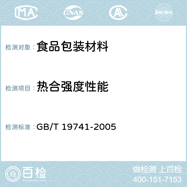 热合强度性能 液体食品包装用塑料复合膜、袋 GB/T 19741-2005 附录A