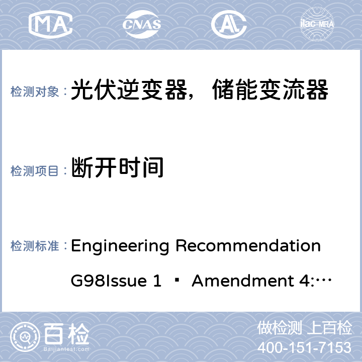 断开时间 2019年4月27日或之后与公共低压配电网并联的全类型微型发电机（每相最高16 A）的要求 Engineering Recommendation G98
Issue 1 – Amendment 4:2019 A 1.2.1