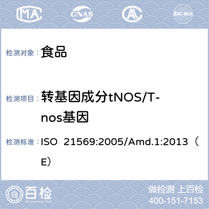 转基因成分tNOS/T-nos基因 食品—转基因产品及转基因源加工产品的检测方法—基于核酸的定性方法 修正案1 ISO 21569:2005/Amd.1:2013（E）