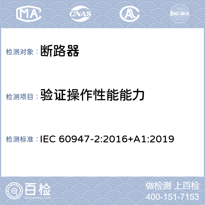 验证操作性能能力 低压开关设备和控制设备 第2部分: 断路器 IEC 60947-2:2016+A1:2019 8.3.8.5