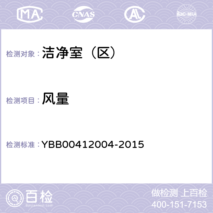 风量 12004-2015 药品包装材料生产厂房洁净室（区）的测试方法 YBB004 (3)