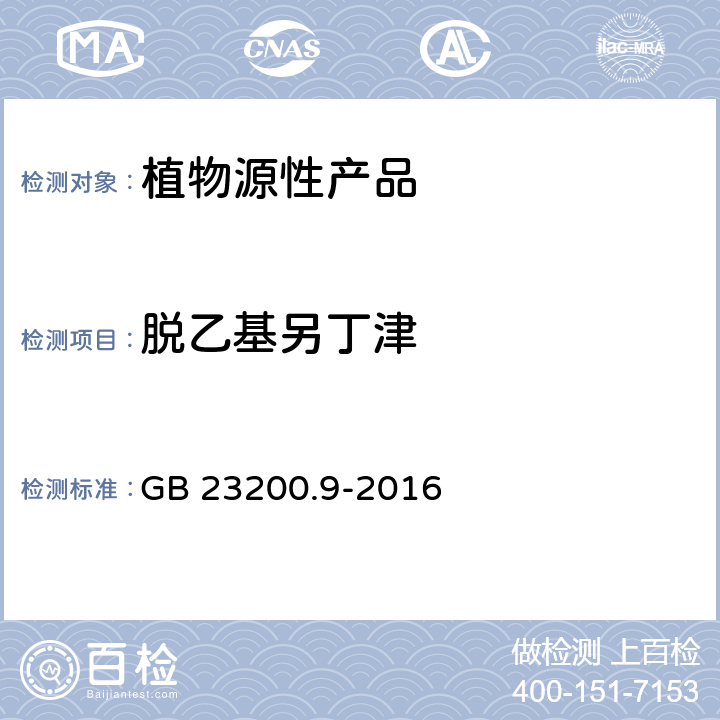 脱乙基另丁津 食品安全国家标准 粮谷中475种农药及相关化学品残留量测定 气相色谱-质谱法 GB 23200.9-2016