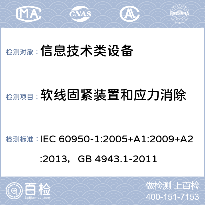 软线固紧装置和应力消除 信息技术设备 安全 第1部分：通用要求 IEC 60950-1:2005+A1:2009+A2:2013，GB 4943.1-2011 3.2.6