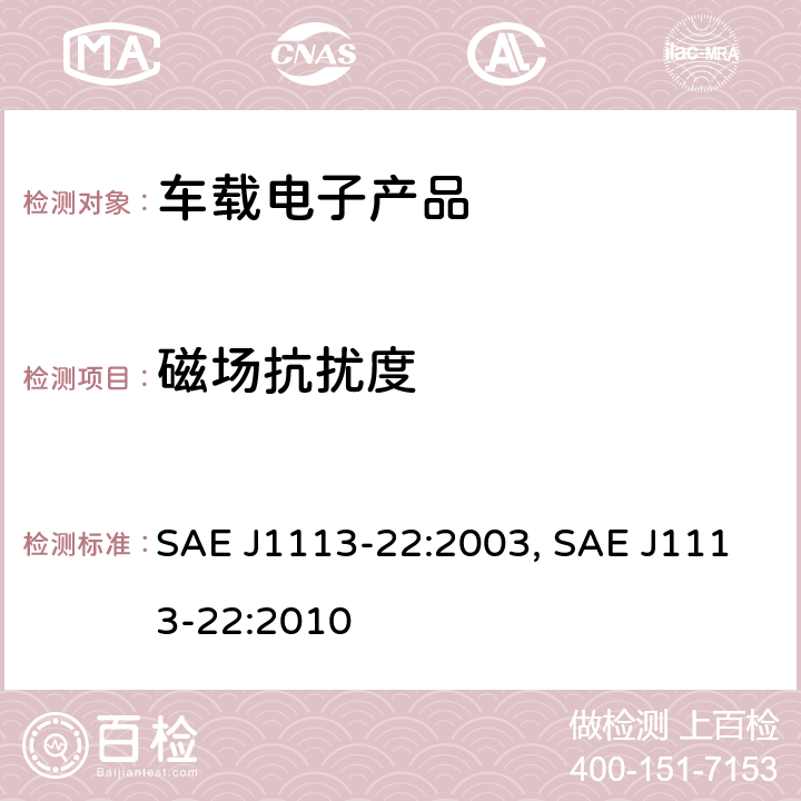 磁场抗扰度 SAE J1113-22:2003, SAE J1113-22:2010 车辆零部件的电磁兼容测量步骤第22部分射频  条款 4~6