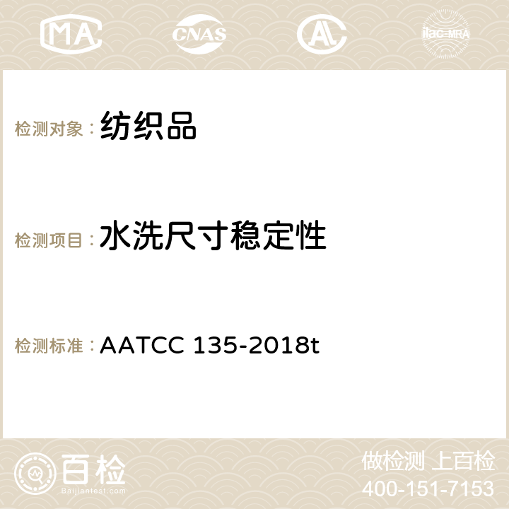 水洗尺寸稳定性 织物经家庭洗涤后的尺寸变化 AATCC 135-2018t