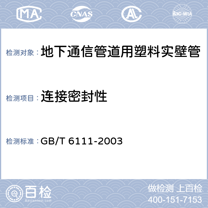 连接密封性 流体输送用热塑性塑料管材 耐内压试验方法 GB/T 6111-2003