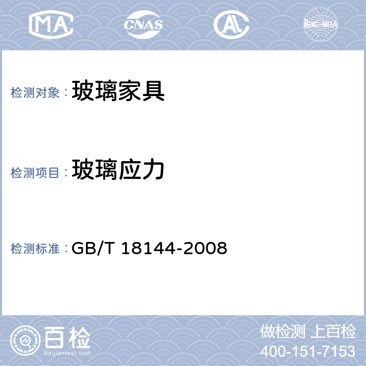 玻璃应力 玻璃应力测试方法 GB/T 18144-2008