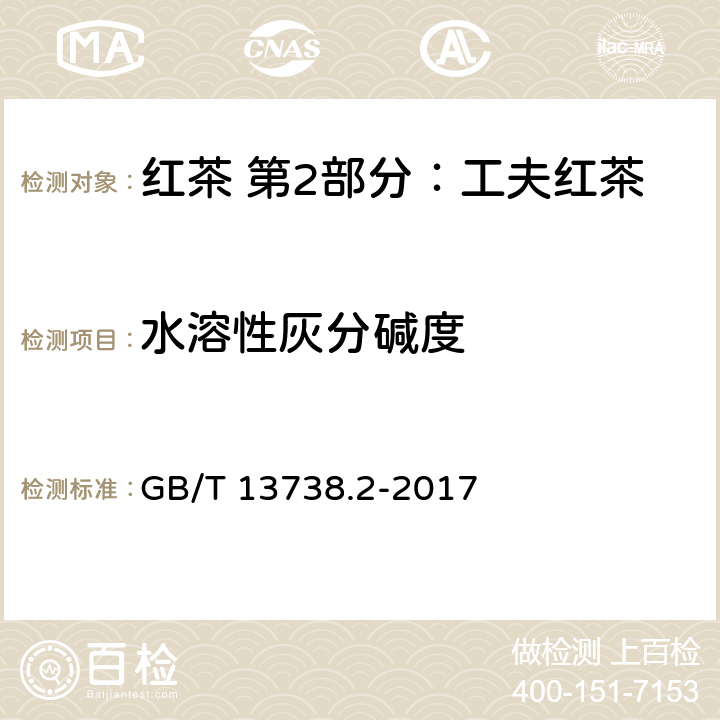 水溶性灰分碱度 红茶 第2部分：工夫红茶 GB/T 13738.2-2017 5.2.7(GB/T 8309-2013)