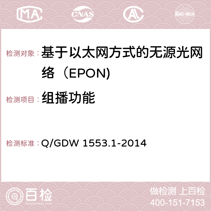 组播功能 电力以太网无源光网络（EPON）系统第1部分：技术条件 Q/GDW 1553.1-2014 7.9