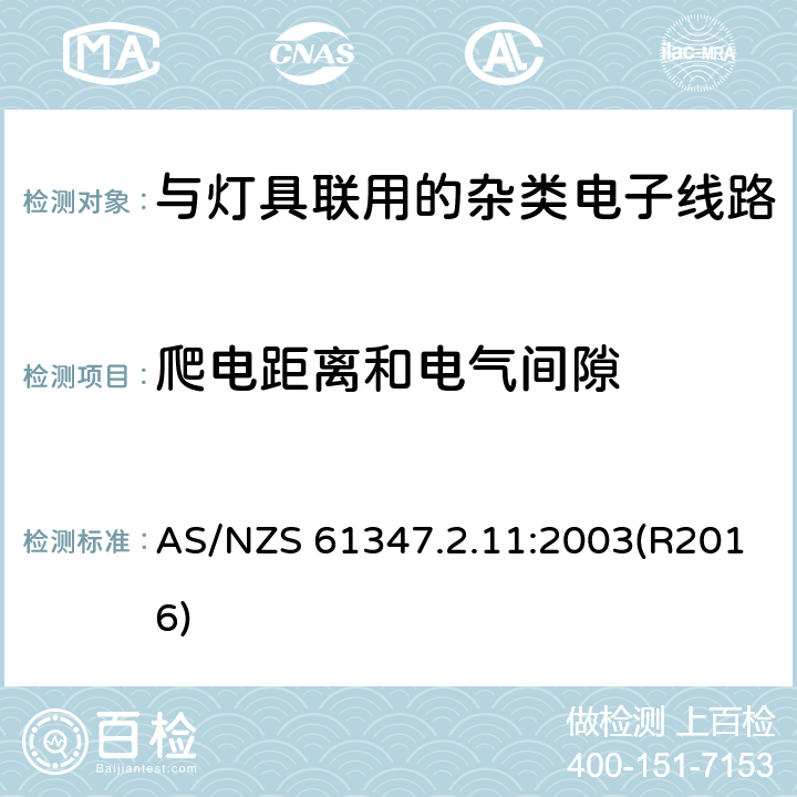 爬电距离和电气间隙 灯的控制装置 第2-11部分：与灯具联用的杂类电子线路的特殊要求 AS/NZS 61347.2.11:2003(R2016) 16