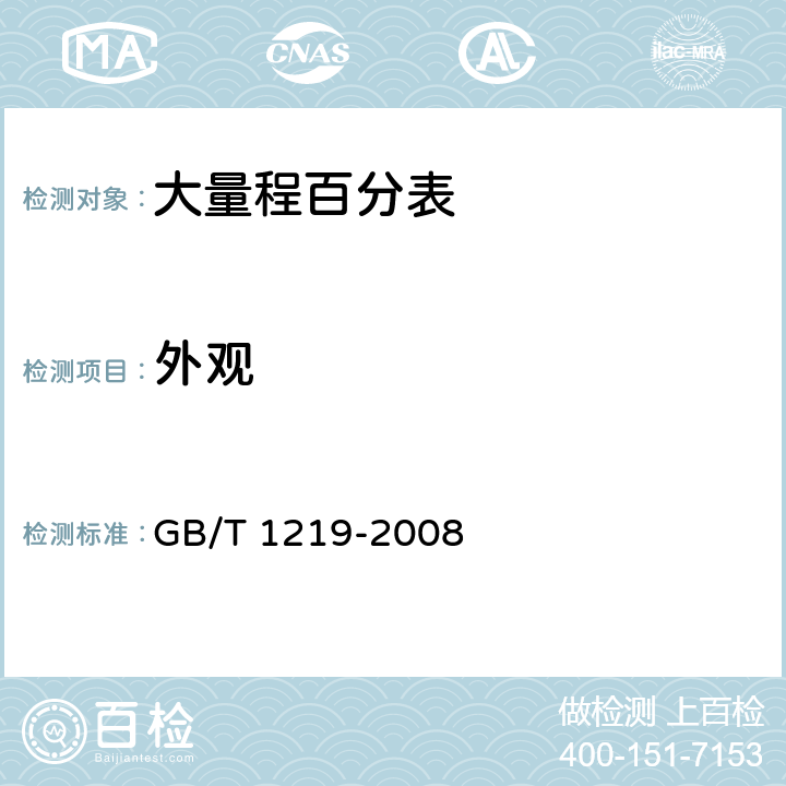 外观 《指示表》 GB/T 1219-2008 5.1