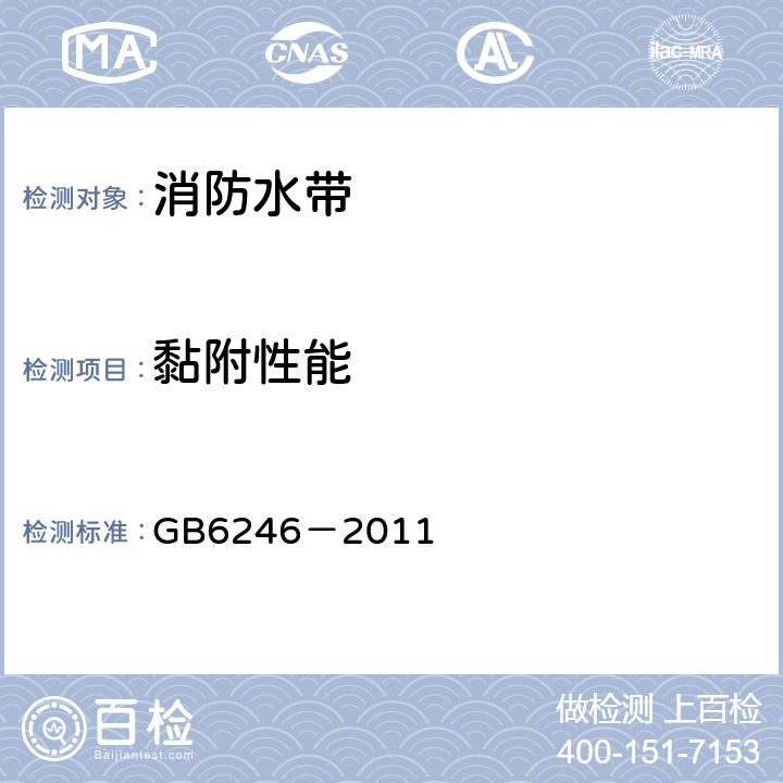 黏附性能 GB 6246-2011 消防水带