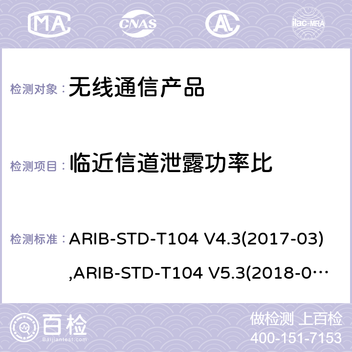 临近信道泄露功率比 LTE演进系统 ARIB-STD-T104 V4.3(2017-03),ARIB-STD-T104 V5.3(2018-07), 电波法之无线设备准则 第二条第1项 十一の十九, 电波法之无线设备准则 第二条第1项 十一の十九の二,电波法之无线设备准则 第二条第1项 十一の十九の三