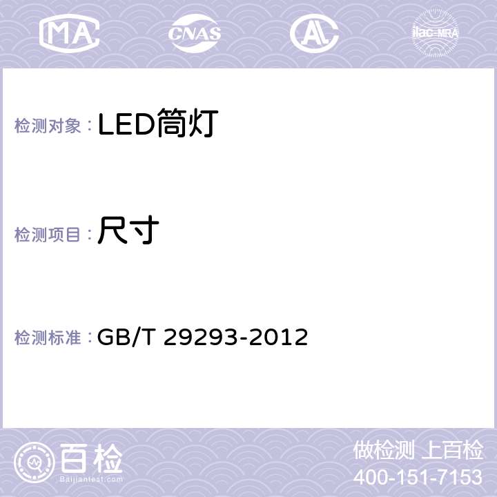 尺寸 LED筒灯性能测量方法 GB/T 29293-2012 9