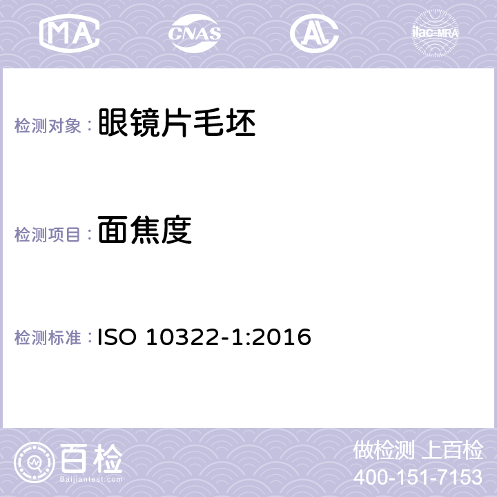 面焦度 半成品眼镜片毛坯 第1部分：单光和多焦点眼镜片毛坯规范 ISO 10322-1:2016 5.2.2
