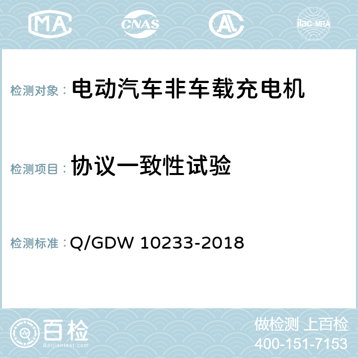 协议一致性试验 电动汽车非车载充电机通用要求 Q/GDW 10233-2018 6.2