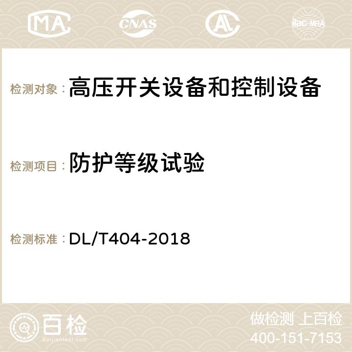 防护等级试验 3.6kV～40.5kV交流金属封闭开关设备和控制设备 DL/T404-2018 6.7