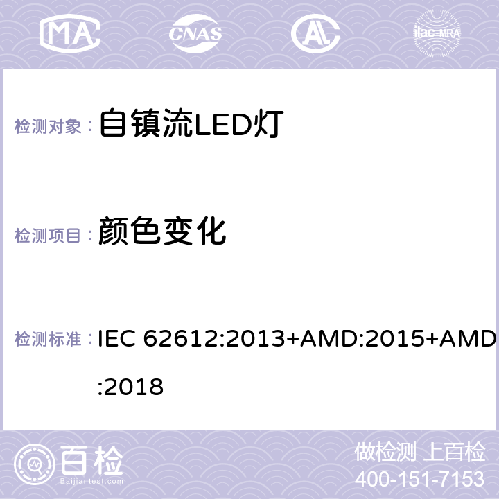 颜色变化 自镇流LED灯普通照明-性能要求 IEC 62612:2013+AMD:2015+AMD:2018 11