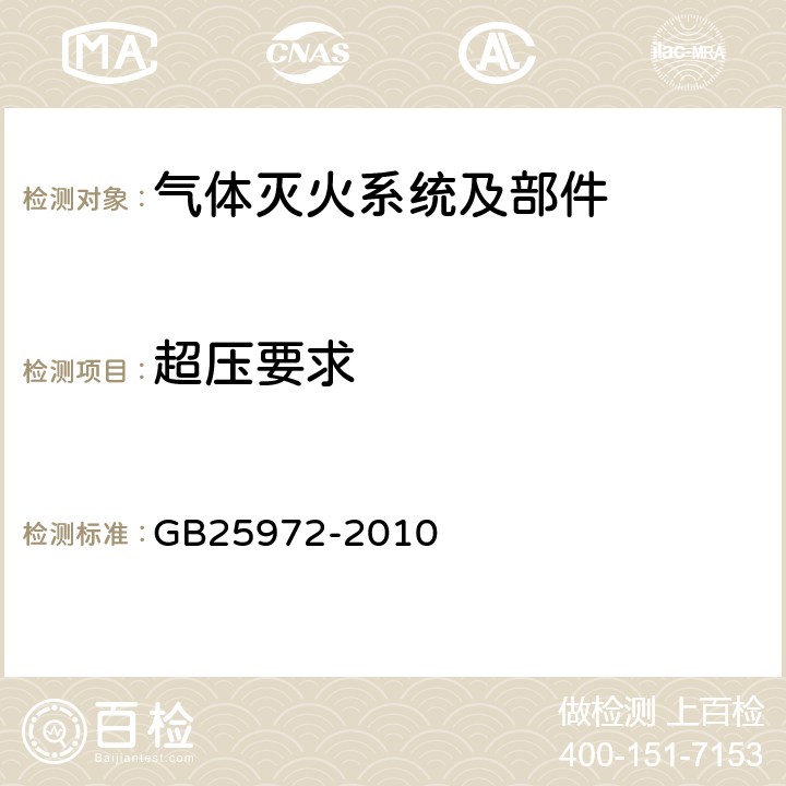 超压要求 《气体灭火系统及部件》 GB25972-2010 5.5.6