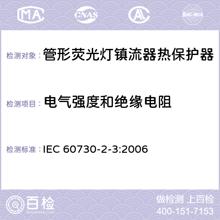 电气强度和绝缘电阻 IEC 60730-2-3-2006 家用和类似用途电自动控制器 第2-3部分:管形荧光灯镇流器热保护器的特殊要求