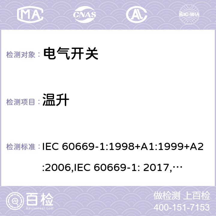 温升 家用和类似用途固定式电气装置的开关 第1部分: 通用要求 IEC 60669-1:1998+A1:1999+A2:2006,
IEC 60669-1: 2017,
EN 60669-1 :2018 17