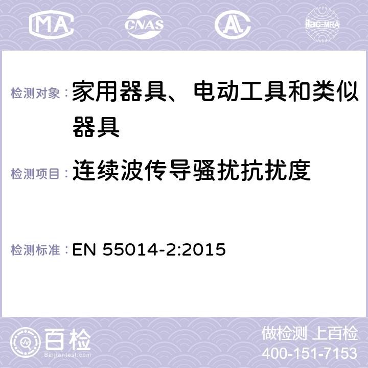 连续波传导骚扰抗扰度 家用电器、电动工具和类似器具的电磁兼容要求 第2部分:抗扰度 EN 55014-2:2015 5.3, 5.4