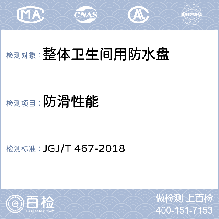 防滑性能 JGJ/T 467-2018 装配式整体卫生间应用技术标准(附条文说明)