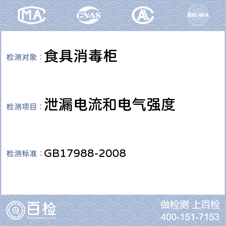 泄漏电流和电气强度 食具消毒柜安全和卫生要求 GB17988-2008 第16章