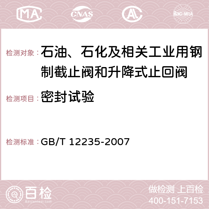 密封试验 石油、石化及相关工业用钢制截止阀和升降式止回阀 GB/T 12235-2007 6.2.1