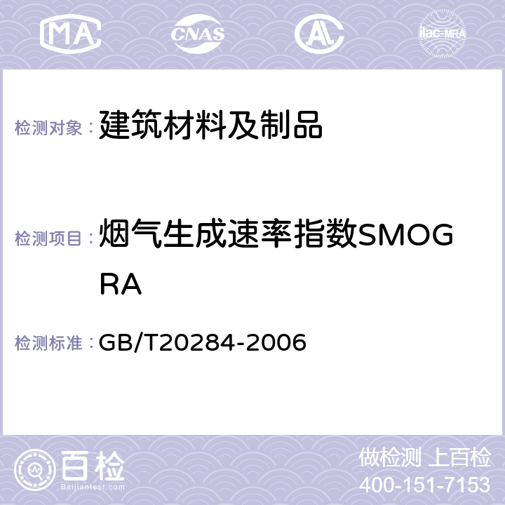 烟气生成速率指数SMOGRA GB/T 20284-2006 建筑材料或制品的单体燃烧试验