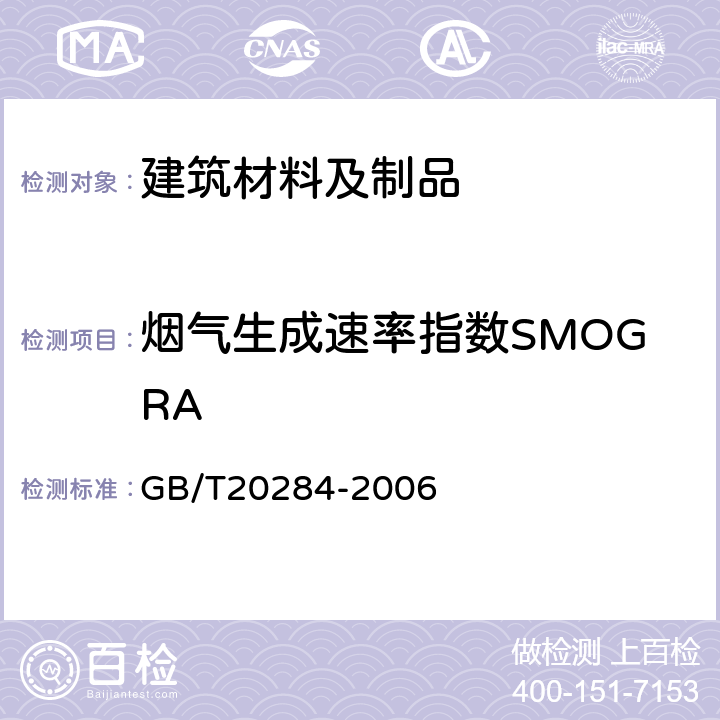 烟气生成速率指数SMOGRA 《建筑材料或制品的单体燃烧试验》 GB/T20284-2006 A.6.3