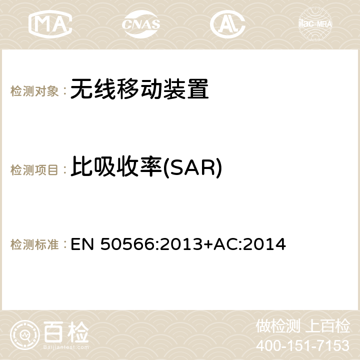 比吸收率(SAR) 证明通用公共人群手持和安装身体使用无线通信设备的射频场符合性产品标准（30MHz-6GHz） EN 50566:2013+AC:2014 条款4